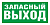 E23 Указатель запасного выхода Эвакуационные знаки фото, изображение